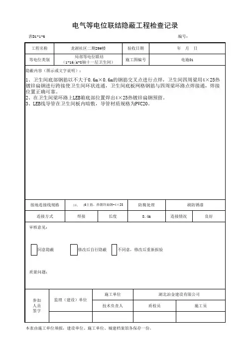 电气等电位联结隐蔽工程检查记录(填写范例)