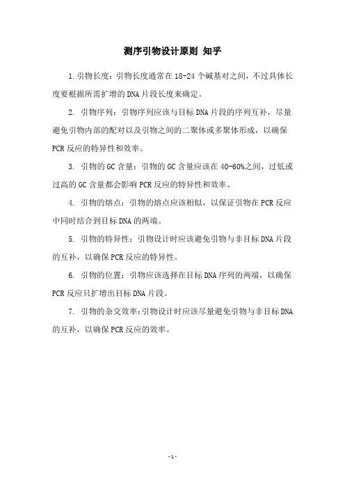 测序引物设计原则 知乎
