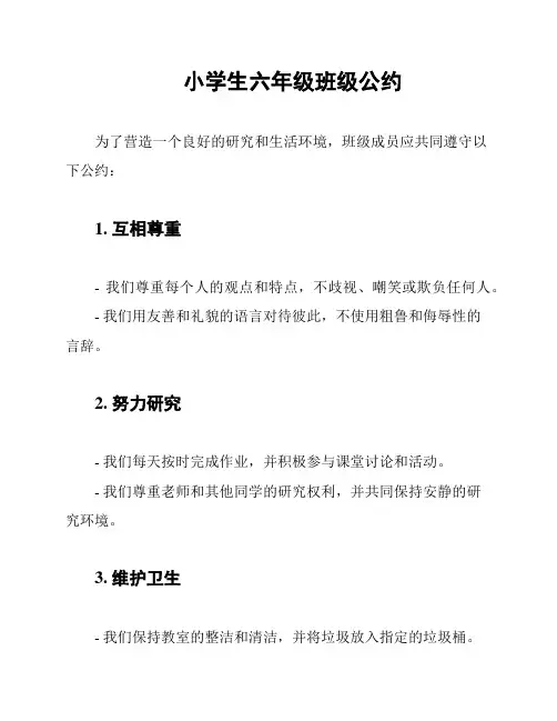 小学生六年级班级公约