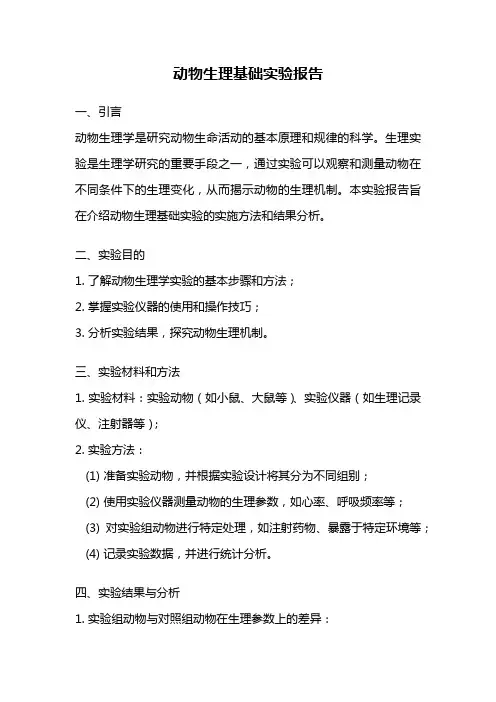 动物生理基础实验报告
