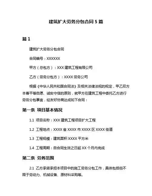 建筑扩大劳务分包合同5篇