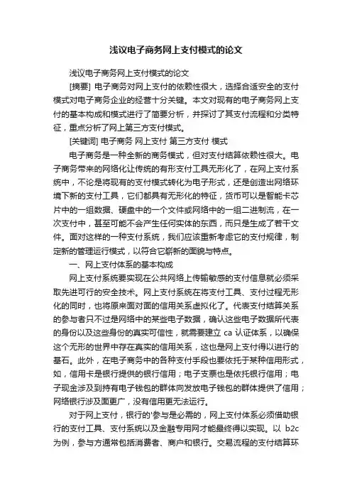 浅议电子商务网上支付模式的论文