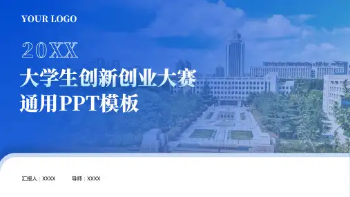 蓝色大学生创新创业大赛PPT模板