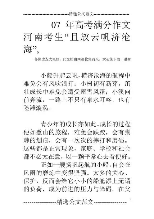 07年高考满分作文河南考生“且放云帆济沧海”,