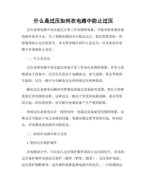 什么是过压如何在电路中防止过压