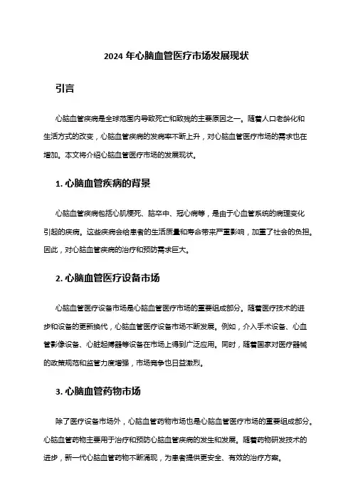 2024年心脑血管医疗市场发展现状