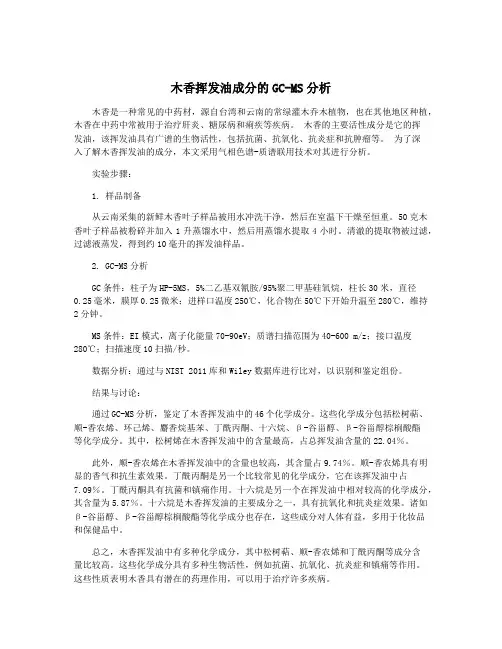木香挥发油成分的GC-MS分析
