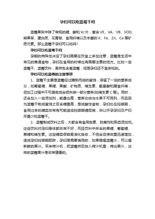 孕妇可以吃蓝莓干吗