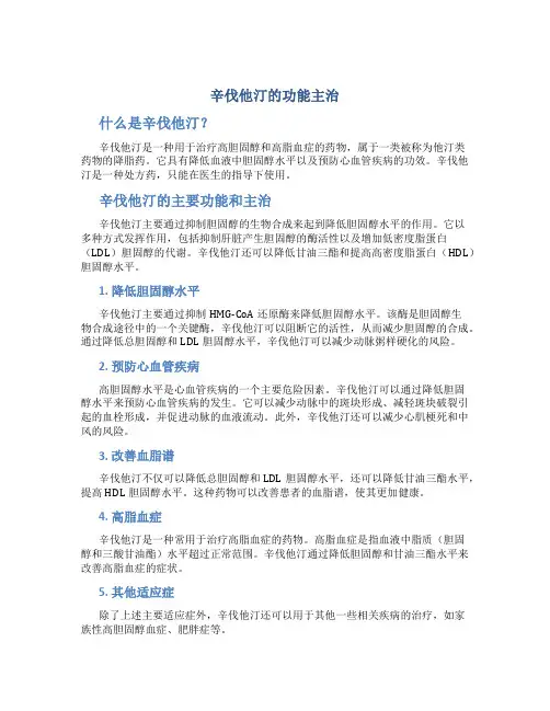 辛伐他汀的功能主治