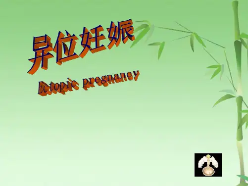 宫外孕课件PPT(共35张PPT)