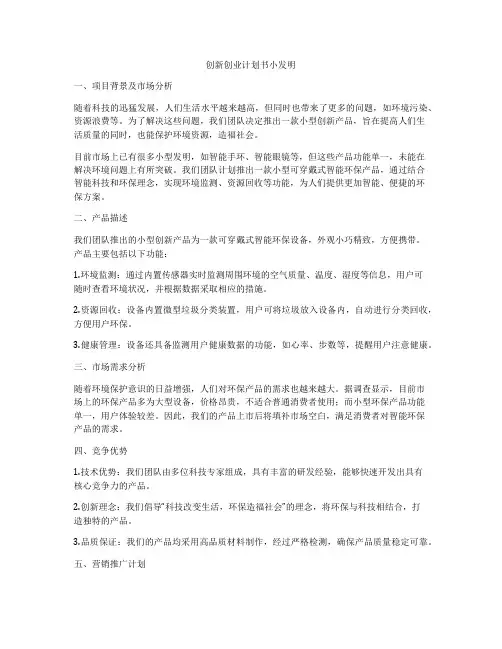 创新创业计划书小发明