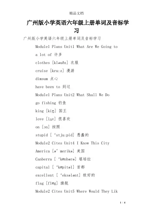 广州版小学英语六年级上册单词及音标学习