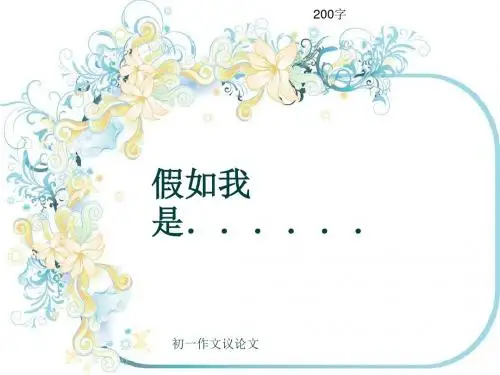 初一作文议论文《假如我是......》200字(共6页PPT)