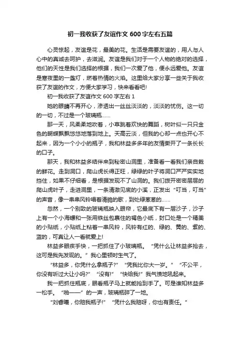 初一我收获了友谊作文600字左右五篇