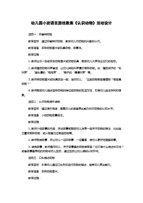 幼儿园小班语言游戏教案《认识动物》活动设计