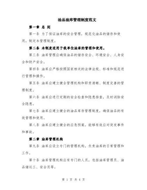 油品油库管理制度范文