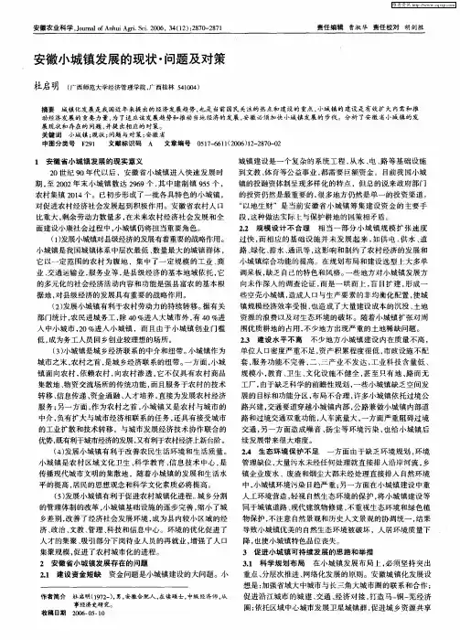 安徽小城镇发展的现状·问题及对策
