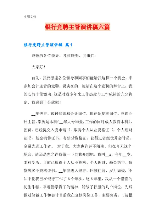 银行竞聘主管演讲稿六篇