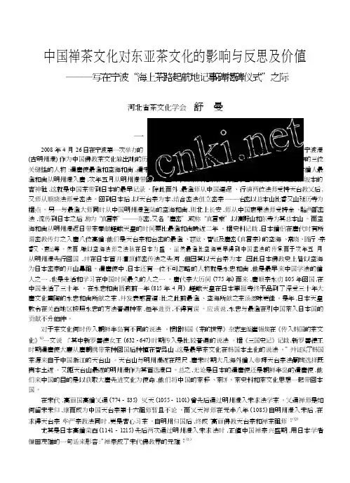 中国禅茶文化对东亚茶文化的影响与反思及价值_省略_在宁波_海上茶路起航地记事碑揭