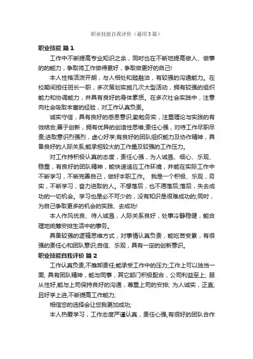 职业技能自我评价（通用3篇）
