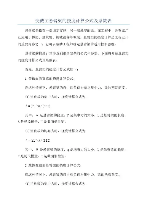 变截面悬臂梁的挠度计算公式及系数表