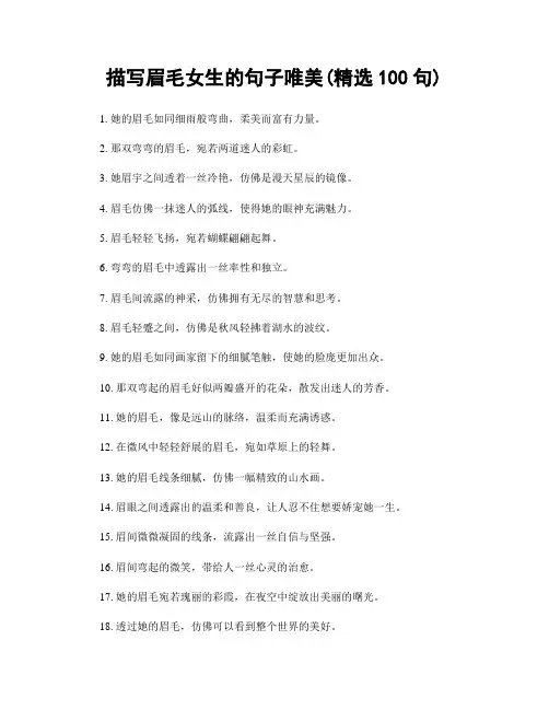 描写眉毛女生的句子唯美(精选100句)