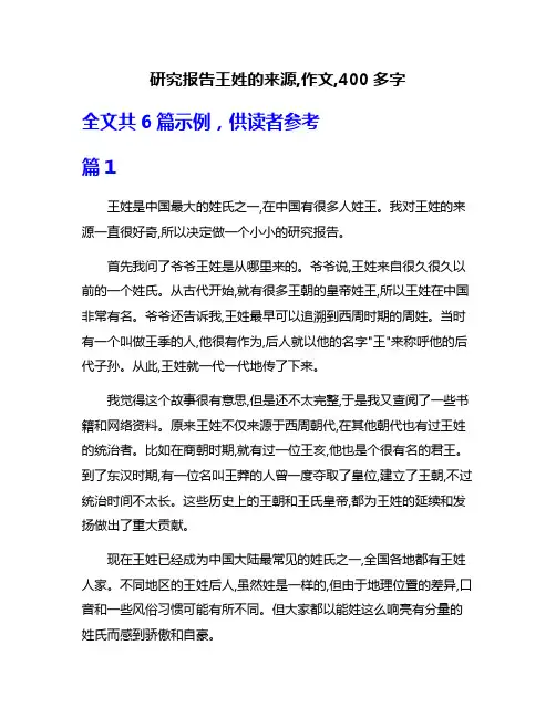 研究报告王姓的来源,作文,400多字