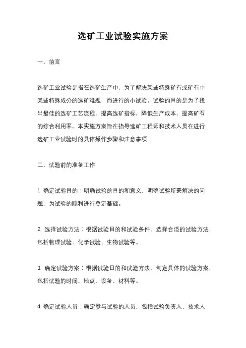 选矿工业试验实施方案