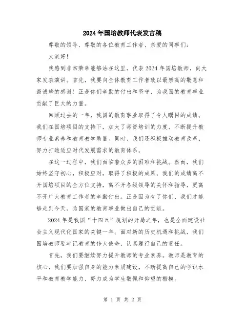 2024年国培教师代表发言稿