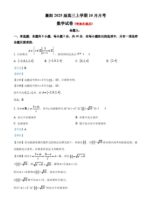 湖北省襄阳市2024-2025学年高三上学期10月月考数学试题含答案