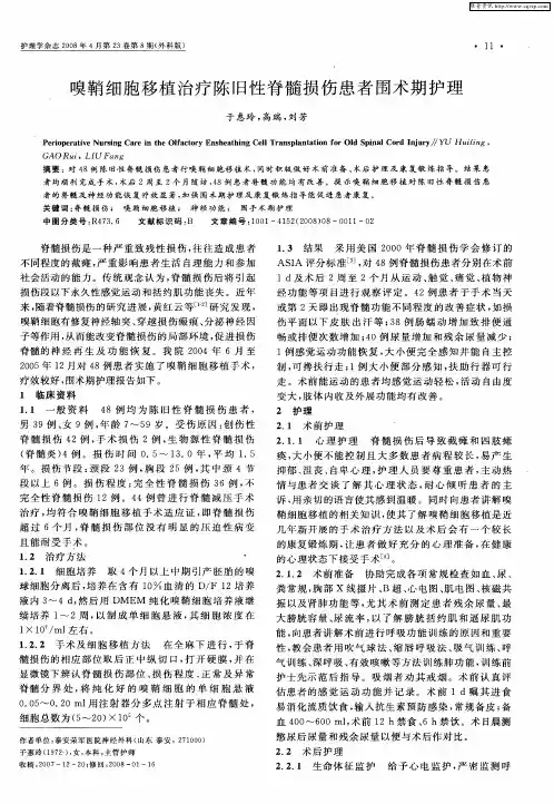 嗅鞘细胞移植治疗陈旧性脊髓损伤患者围术期护理