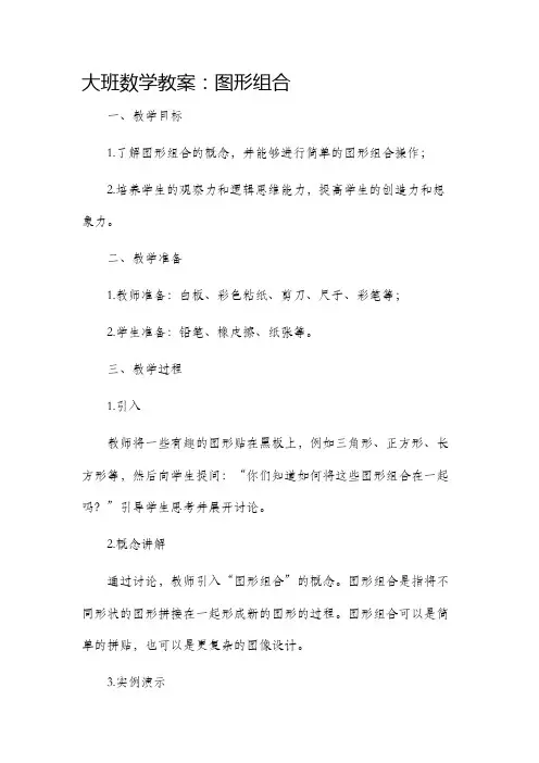 大班数学市公开课获奖教案省名师优质课赛课一等奖教案图形组合