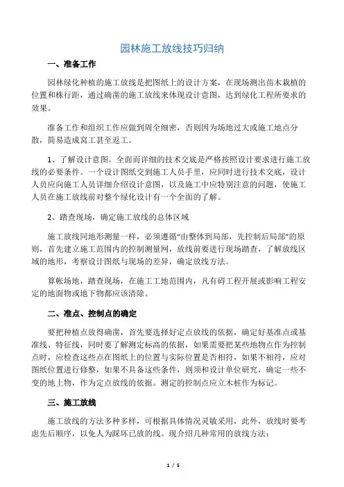 园林施工放线技巧归纳