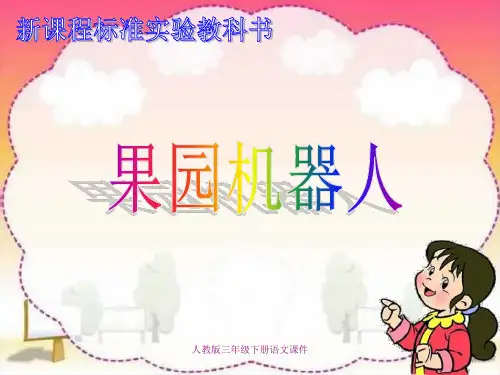 人教版三年级语文下册《果园机器人》课件PPT