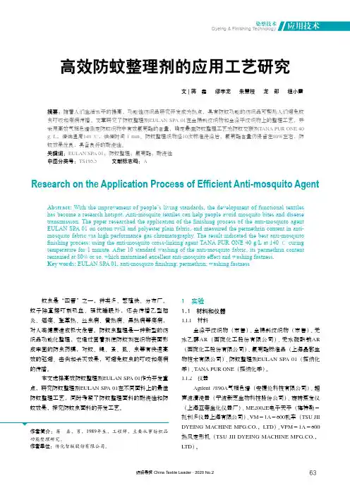 高效防蚊整理剂的应用工艺研究
