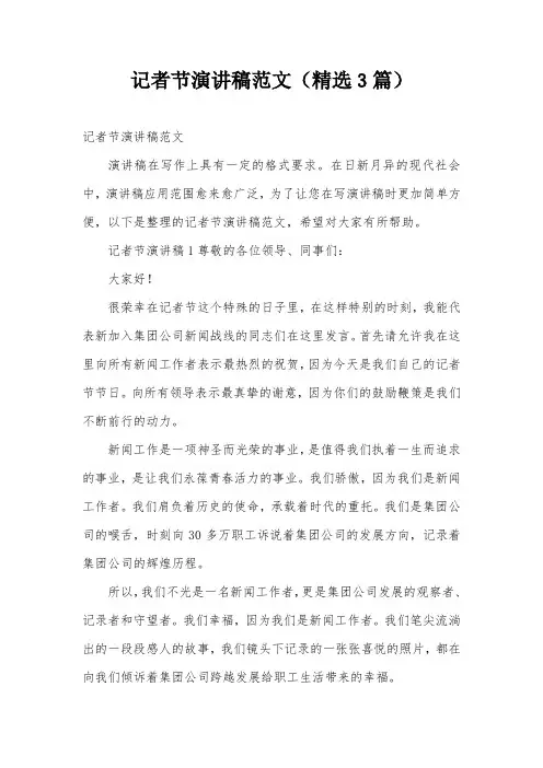 记者节演讲稿范文(精选3篇)