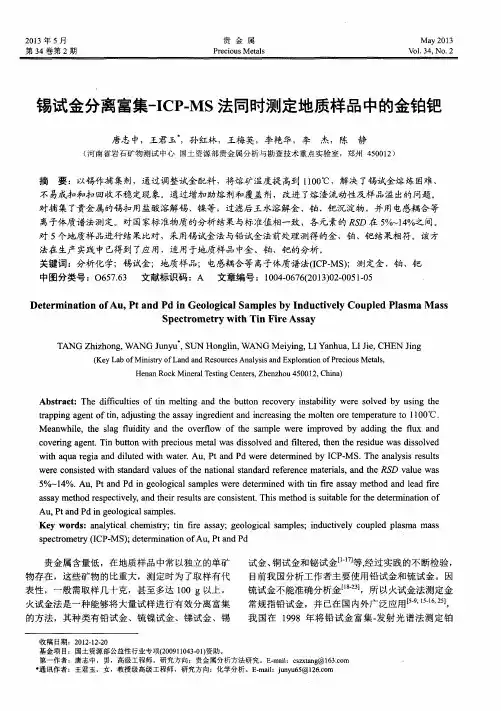 锡试金分离富集-ICP-MS法同时测定地质样品中的金铂钯
