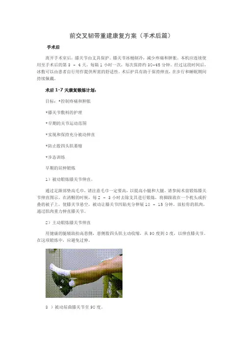 前交叉韧带重建康复方案手术后