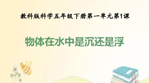 五年级科学下册第1单元沉和浮1物体在水中是沉还是浮教学课件教科版