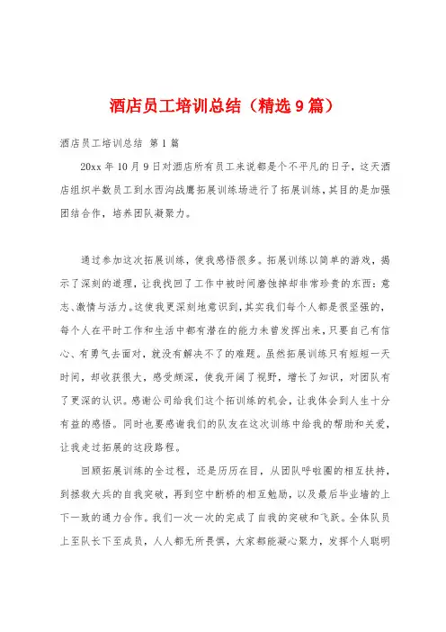 酒店员工培训总结(精选9篇)