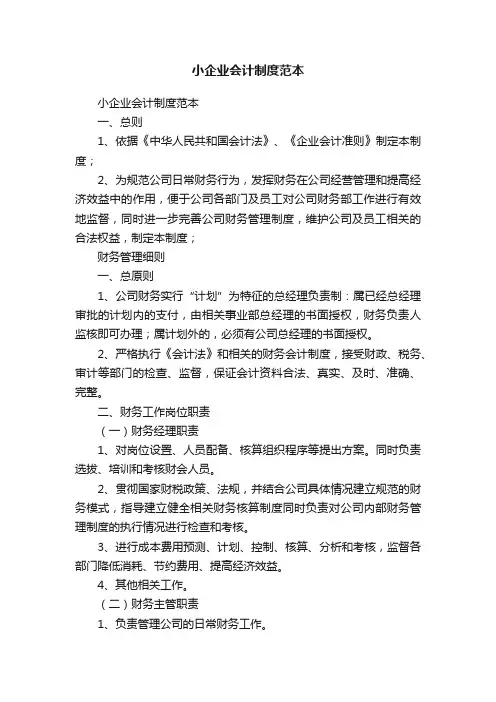 小企业会计制度范本