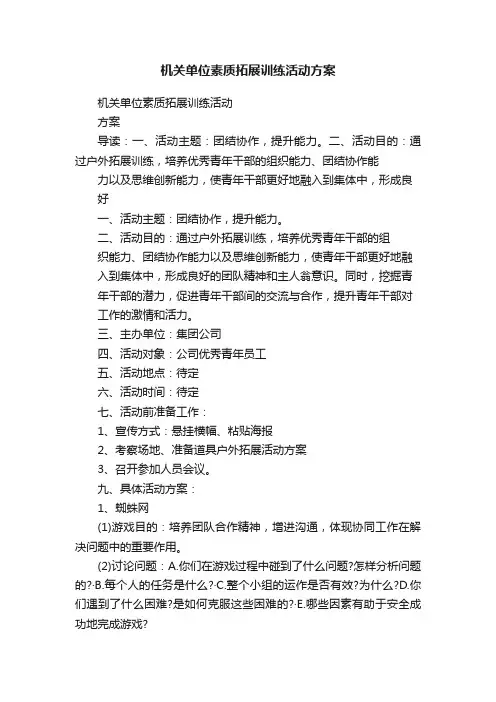 机关单位素质拓展训练活动方案