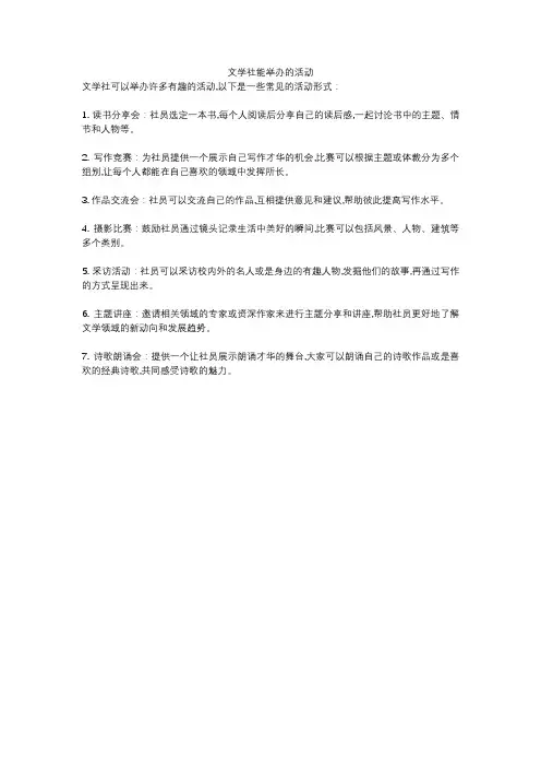 文学社能举办的活动