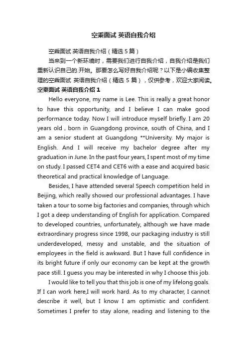 空乘面试英语自我介绍（精选5篇）