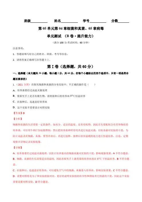 第05单元第04章细菌和真菌、05章病毒单元测试(B卷·提升能力)(解析版)
