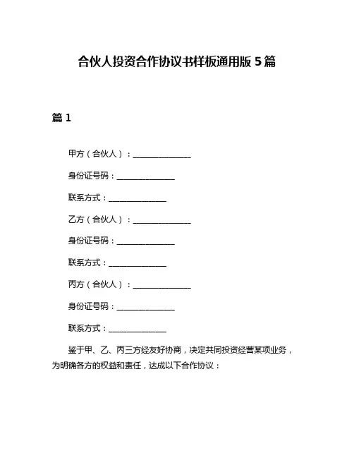 合伙人投资合作协议书样板通用版5篇