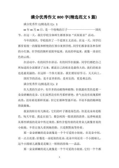 满分优秀作文800字(精选范文5篇)