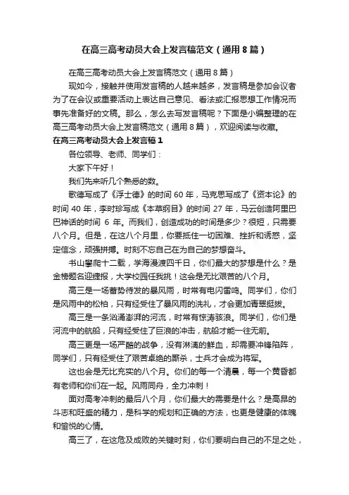 在高三高考动员大会上发言稿范文（通用8篇）
