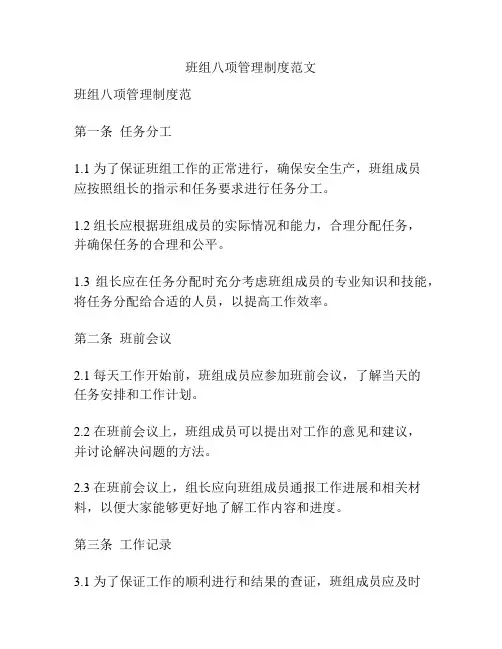 班组八项管理制度范文