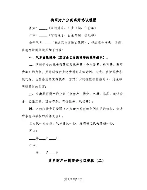 共同财产分割离婚协议模板(9篇)